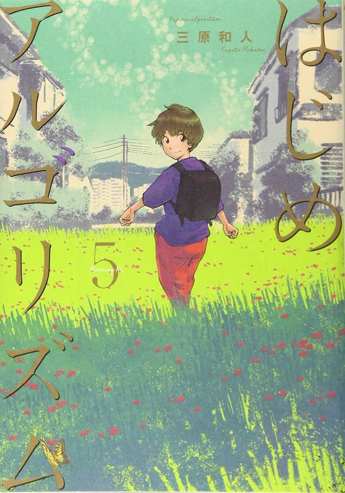 はじめアルゴリズム 全巻 三原和人 三原和人 (@kazutomihara) / X